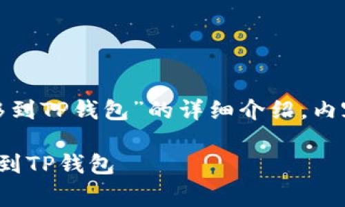 以下是关于“如何将OKEx的币转移到TP钱包”的详细介绍，内容覆盖步骤、注意事项和相关信息。

如何安全有效地将OKEx的币转移到TP钱包