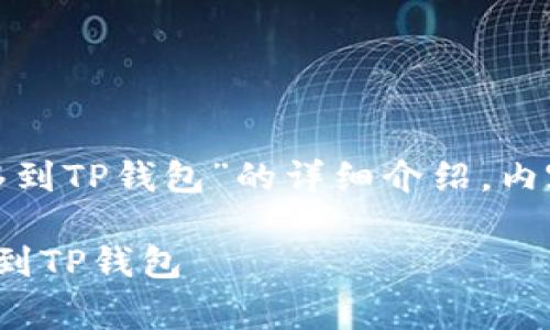 以下是关于“如何将OKEx的币转移到TP钱包”的详细介绍，内容覆盖步骤、注意事项和相关信息。

如何安全有效地将OKEx的币转移到TP钱包