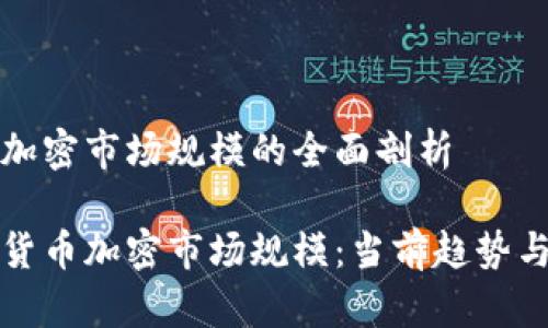 数字货币加密市场规模的全面剖析

探索数字货币加密市场规模：当前趋势与未来展望