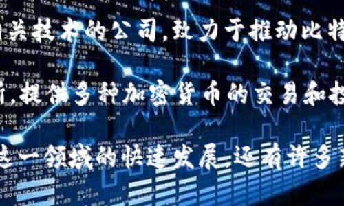 在区块链行业中，许多企业在技术研发、项目实施、咨询服务等领域发挥着重要作用。以下是一些著名的区块链企业及其简要描述：

1. **比特币（Bitcoin）** - 虽然比特币本身是一种加密货币，但其背后的技术和网络促成了无数相关企业的发展。

2. **以太坊（Ethereum）** - 以太坊不仅是一个加密货币，也是一个智能合约平台，为开发者提供了广泛的工具和框架。

3. **Ripple** - 专注于跨境支付解决方案，利用区块链技术实现更快、更便宜的资金转移。

4. **Chainlink** - 提供去中心化的预言机解决方案，旨在使智能合约能够安全地访问外部数据。

5. **Coinbase** - 一家知名的加密货币交易所，为用户提供购买、出售和存储数字资产的服务。

6. **Binance** - 世界上最大的加密货币交易所之一，提供多种交易对和金融产品。

7. **Hyperledger** - 一个由Linux基金会主办的开源项目，旨在推动企业区块链技术的发展，支持多种区块链技术的整合。

8. **IBM Blockchain** - IBM的区块链部门，为企业提供基于区块链的解决方案，覆盖供应链、金融和物联网等领域。

9. **Blockstream** - 主要开发比特币及其相关技术的公司，致力于推动比特币的基础设施和应用。

10. **Kraken** - 另一家大型加密货币交易所，提供多种加密货币的交易和投资服务。

这只是区块链行业中一些知名企业的概述。随着这一领域的快速发展，还有许多新兴公司和初创企业不断涌现。