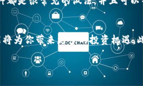 jiaoti欧亿钱包怎么出售USDT？超全攻略来了！/jiaoti
欧亿钱包, 出售USDT, 数字货币, 加密资产/guanjianci

引言
在数字货币的世界里，USDT（泰达币）作为一种稳定币，越来越受到人们的关注。在有效管理数字资产的过程中，欧亿钱包成为了众多投资者的选择之一。但是，当你想要出售USDT时，具体该怎么操作呢？这篇文章将为你提供一个详细的指南，帮助你轻松地在欧亿钱包上出售USDT，让你在数字资产交易中游刃有余。

欧亿钱包简介
首先，我们来了解一下欧亿钱包。欧亿钱包是一款安全、便捷的数字货币钱包，专注于为用户提供良好的资产管理体验。通过欧亿钱包，用户可以安全地存储、管理和交易自己的加密资产。它支持的数字货币种类繁多，而USDT因其优越的稳定性，广泛被用户应用。接下来，我们将具体探讨如何在欧亿钱包中出售USDT。

如何出售USDT？
出售USDT的过程相对简单，尤其是对于初学者来说。下面是详细的步骤，确保你能成功出售你的USDT。

h4步骤一：下载并安装欧亿钱包/h4
如果你还没有欧亿钱包，首先需要去官方渠道下载并安装。确保你下载的是最新版本，这样能保障安全性和功能的完整性。

h4步骤二：注册并创建账户/h4
安装完成后，打开欧亿钱包，按照提示完成注册并创建账户。注意保管好你的助记词和私钥，这将是你资产安全的保证。

h4步骤三：提现USDT到钱包/h4
在出售USDT之前，确保你的钱包中已经有USDT。如果还没有，你可以通过交易所或者其他渠道将USDT提现到你的欧亿钱包。

h4步骤四：进入交易界面/h4
登录你的欧亿钱包账户后，找到“交易”或者“市场”的选项，点击进入交易界面。在这里，你将看到各种可交易的数字货币。

h4步骤五：选择出售USDT/h4
在交易界面中，选择USDT作为你要出售的币种。你会看到当前的市场报价，以及其他用户的买入价格。

h4步骤六：输入出售数量/h4
在出售USDT的界面中，输入你希望出售的数量。小心输入，确保数字的准确性。同时，你可以选择是以市价出售还是设置一个价格，后者可能需要等待更长时间才能成交。

h4步骤七：确认交易/h4
确认所有信息无误后，提交交易请求。系统会显示交易状态，你可以在交易记录中查看交易的进展。成功后，您将会在资金账户中看到对应的法币或其他加密资产。

出售USDT的注意事项
在出售USDT时，有几点需要特别注意的事项：

h4注意手续费/h4
大部分交易所和钱包在出售时会收取一定的手续费。在确认出售前，务必了解费用的具体情况，避免不必要的损失。

h4市场波动/h4
加密市场波动极大，出售USDT时要关注市场行情，选择适合的时机出售。如果你对行情不熟悉，可以参考一些分析工具或资讯。

h4安全性/h4
保证你的账户安全是关键。设定强密码，开启双因素验证，定期审查交易记录，做到万无一失。

相关问题解答

h4问题一：我可以通过欧亿钱包出售USDT到银行账户吗？/h4
在欧亿钱包直接将USDT出售并提现到银行账户并不支持。通常，出售USDT的方式是在欧亿钱包内进行交易，获取其他加密资产或法币后，再将其转移到支持提现到银行账户的交易所。你可以考虑将所获法币转入一个支持法币提现的平台，比如火币、 Binance 等。

h4问题二：我可以将USDT出售后换成其他加密货币吗？/h4
当然可以！欧亿钱包通常支持多种加密资产的交易。你可以在交易界面中选择其他加密资产进行互换。卖出USDT后，购买比特币、以太坊等币种都是很常见的做法，并且可以帮助你在不同的资产类别中进行投资。

总结
出售USDT在欧亿钱包上并不是一件复杂的事情，只要按照上述步骤操作，你就能顺利完成交易。随着数字货币市场的不断发展，掌握这种技能将为你带来更多的投资机遇。此外，保持对市场的敏感和对账户安全的关注同样重要。希望这篇文章能帮助到你，让你在数字资产交易的道路上更加顺利。

如有任何疑问或需要进一步的指导，欢迎随时留言或咨询！我们将努力为你提供更好的帮助与服务。