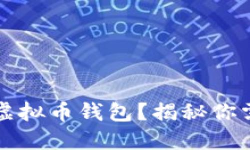 如何选择最适合的虚拟币钱包？揭秘你需要知道的关键要素