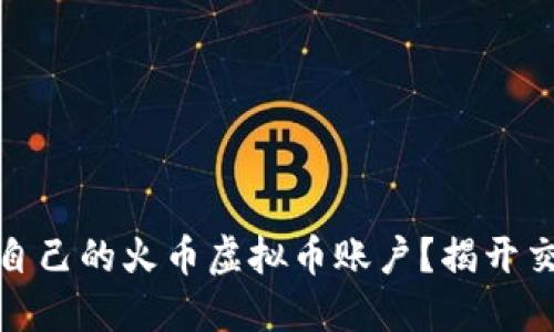 如何选择适合自己的火币虚拟币账户？揭开交易的神秘面纱