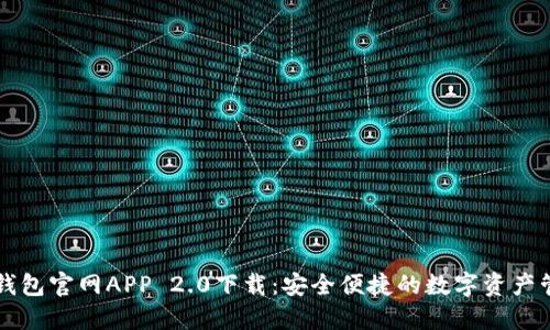 以太坊钱包官网APP 2.0下载:安全便捷的数字资产管理工具