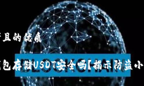 思考且的优质

冷钱包存储USDT安全吗？揭示防盗小秘密