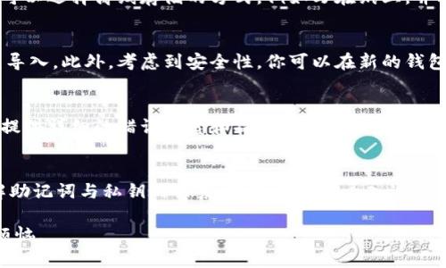 如何解决以太坊私钥导入钱包失败的问题，保证你的数字资产安全
以太坊, 私钥导入, 钱包问题, 数字资产安全, 钱包备份/guanjianci

引言
以太坊作为目前市值第二的加密货币，其安全性和存取便利性一直是用户最为关心的话题。而私钥，作为控制一切的数字钥匙，其重要性显而易见。然而，有不少以太坊用户在尝试将私钥导入钱包时遭遇了问题，导致无法访问他们的数字资产。在这篇文章中，我们将探讨造成这一问题的常见原因，并提供相应的解决方案，以帮助用户顺利导入私钥，确保资产的安全。

什么是以太坊私钥
在深入解决这个问题之前，首先要了解一下以太坊私钥的概念。以太坊私钥是一串随机生成的256位数字，用于生成用户的以太坊地址及签名交易。拥有私钥的人可以完全控制对应以太坊地址上的资产。因此，私钥的安全性至关重要，任何人只要获取了你的私钥，就可以完全掌控你的数字资产。

私钥导入钱包的常见问题
在实际操作中，用户在导入私钥时常遇到以下几种问题：
ul
  listrong私钥格式错误：/strong以太坊私钥通常以“0x”开头，后面跟随64个16进制数字。如果私钥的格式不符合这一标准，钱包将无法识别。/li
  listrong使用了不兼容的钱包：/strong不同钱包可能支持不同的私钥导入格式或算法。某些钱包仅支持特定类型的私钥。/li
  listrong导入过程中出现技术问题：/strong网络状况不佳、版本过旧或软件bug等都会导致导入失败。/li
  listrong钱包密钥短语与私钥不匹配：/strong用户可能误解了助记词和私钥之间的关系，从而导致导入失败。/li
/ul

解决私钥导入失败的步骤
那么，遇到以上问题后，用户该如何解决呢？以下是一些具体步骤和建议：

核对私钥格式
首先，检查私钥的格式是否正确。确保私钥以“0x”开头，并且后面有64个有效的16进制字符。很多用户在复制私钥时，容易遗漏开头的“0x”或多复制了某些字符，导致导入失败。

选择合适的钱包
其次，确保你使用的钱包支持私钥导入。以太坊生态中存在大量钱包，有些钱包如MetaMask、MyEtherWallet非常流行，而其他一些钱包则可能只有部分兼容性。建议选择社区认可且用户评价较高的钱包进行私钥导入。

检查软件更新
为了避免技术问题，定期更新你的钱包软件也是一个好习惯。技术更新通常会修复已知的bug并增强安全性，因此及时更新软件非常重要。同时，验证网络连接是否稳定，以减少因网络原因导致的导入失败。

理解助记词和私钥的关系
很多用户对助记词和私钥的关系理解不清。助记词实际上是由私钥生成的，因此你不可能从助记词中还原出私钥。如果你试图用助记词直接导入私钥，会导致错误。确保在导入时使用正确的私钥，而不是助记词。

备份和安全性
备份你的私钥和助记词同样重要。无论你是使用硬件钱包还是软件钱包，确保将这些信息安全地保存。如果因为文件丢失，也会导致无法访问资产。个人经验是，可以选择离线存储的方式，例如写在纸上，并放在安全的地方，以避免黑客攻击。

私钥的转移和复用问题
如果你在同一个钱包中多次导入同一私钥，注意这可能会产生冲突，导致异常情况。你需要清楚每个私钥对应一个独立的地址，不要轻易将其在多个钱包中反复导入。此外，考虑到安全性，你可以在新的钱包中生成新的地址，逐步将资产迁移过去。

联系钱包支持
如果在多次尝试后仍然不能导入私钥，建议联系钱包的客服支持。专业的技术支持可以提供针对性的解决方案，帮助你找出具体问题所在。记住，在联系支持时，提供详细的错误信息和操作过程，将有助于他们快速诊断问题。

总结与个人经验
通过以上分析，我们可以看到，导入以太坊私钥虽然是一个简单的过程，但其中涉及的细节不容忽视。确保私钥格式正确、选择合适的钱包、定期更新软件，并理解助记词与私钥的关系，这些都是使导入过程顺利进行的关键。作为一名有经验的加密货币用户，我曾经也遭遇过因格式错误导致无法导入的挫折，这让我意识到在操作之前仔细核对信息的重要性。

总之，面对以太坊私钥导入失败的问题，保持冷静并逐一排查，通常都能找到解决之道。希望每位用户都能更加安全地管理自己的数字资产，不再因技术问题而烦恼。