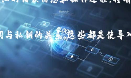 如何解决以太坊私钥导入钱包失败的问题，保证你的数字资产安全
以太坊, 私钥导入, 钱包问题, 数字资产安全, 钱包备份/guanjianci

引言
以太坊作为目前市值第二的加密货币，其安全性和存取便利性一直是用户最为关心的话题。而私钥，作为控制一切的数字钥匙，其重要性显而易见。然而，有不少以太坊用户在尝试将私钥导入钱包时遭遇了问题，导致无法访问他们的数字资产。在这篇文章中，我们将探讨造成这一问题的常见原因，并提供相应的解决方案，以帮助用户顺利导入私钥，确保资产的安全。

什么是以太坊私钥
在深入解决这个问题之前，首先要了解一下以太坊私钥的概念。以太坊私钥是一串随机生成的256位数字，用于生成用户的以太坊地址及签名交易。拥有私钥的人可以完全控制对应以太坊地址上的资产。因此，私钥的安全性至关重要，任何人只要获取了你的私钥，就可以完全掌控你的数字资产。

私钥导入钱包的常见问题
在实际操作中，用户在导入私钥时常遇到以下几种问题：
ul
  listrong私钥格式错误：/strong以太坊私钥通常以“0x”开头，后面跟随64个16进制数字。如果私钥的格式不符合这一标准，钱包将无法识别。/li
  listrong使用了不兼容的钱包：/strong不同钱包可能支持不同的私钥导入格式或算法。某些钱包仅支持特定类型的私钥。/li
  listrong导入过程中出现技术问题：/strong网络状况不佳、版本过旧或软件bug等都会导致导入失败。/li
  listrong钱包密钥短语与私钥不匹配：/strong用户可能误解了助记词和私钥之间的关系，从而导致导入失败。/li
/ul

解决私钥导入失败的步骤
那么，遇到以上问题后，用户该如何解决呢？以下是一些具体步骤和建议：

核对私钥格式
首先，检查私钥的格式是否正确。确保私钥以“0x”开头，并且后面有64个有效的16进制字符。很多用户在复制私钥时，容易遗漏开头的“0x”或多复制了某些字符，导致导入失败。

选择合适的钱包
其次，确保你使用的钱包支持私钥导入。以太坊生态中存在大量钱包，有些钱包如MetaMask、MyEtherWallet非常流行，而其他一些钱包则可能只有部分兼容性。建议选择社区认可且用户评价较高的钱包进行私钥导入。

检查软件更新
为了避免技术问题，定期更新你的钱包软件也是一个好习惯。技术更新通常会修复已知的bug并增强安全性，因此及时更新软件非常重要。同时，验证网络连接是否稳定，以减少因网络原因导致的导入失败。

理解助记词和私钥的关系
很多用户对助记词和私钥的关系理解不清。助记词实际上是由私钥生成的，因此你不可能从助记词中还原出私钥。如果你试图用助记词直接导入私钥，会导致错误。确保在导入时使用正确的私钥，而不是助记词。

备份和安全性
备份你的私钥和助记词同样重要。无论你是使用硬件钱包还是软件钱包，确保将这些信息安全地保存。如果因为文件丢失，也会导致无法访问资产。个人经验是，可以选择离线存储的方式，例如写在纸上，并放在安全的地方，以避免黑客攻击。

私钥的转移和复用问题
如果你在同一个钱包中多次导入同一私钥，注意这可能会产生冲突，导致异常情况。你需要清楚每个私钥对应一个独立的地址，不要轻易将其在多个钱包中反复导入。此外，考虑到安全性，你可以在新的钱包中生成新的地址，逐步将资产迁移过去。

联系钱包支持
如果在多次尝试后仍然不能导入私钥，建议联系钱包的客服支持。专业的技术支持可以提供针对性的解决方案，帮助你找出具体问题所在。记住，在联系支持时，提供详细的错误信息和操作过程，将有助于他们快速诊断问题。

总结与个人经验
通过以上分析，我们可以看到，导入以太坊私钥虽然是一个简单的过程，但其中涉及的细节不容忽视。确保私钥格式正确、选择合适的钱包、定期更新软件，并理解助记词与私钥的关系，这些都是使导入过程顺利进行的关键。作为一名有经验的加密货币用户，我曾经也遭遇过因格式错误导致无法导入的挫折，这让我意识到在操作之前仔细核对信息的重要性。

总之，面对以太坊私钥导入失败的问题，保持冷静并逐一排查，通常都能找到解决之道。希望每位用户都能更加安全地管理自己的数字资产，不再因技术问题而烦恼。