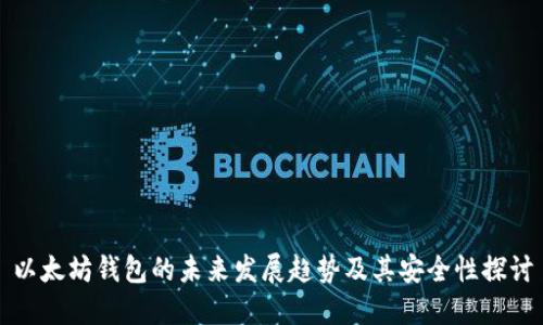 以太坊钱包的未来发展趋势及其安全性探讨