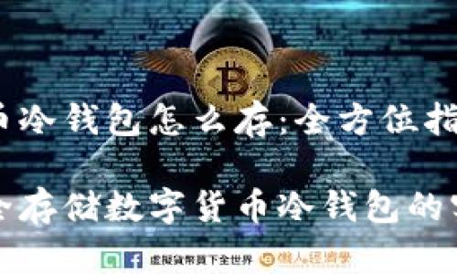 数字货币冷钱包怎么存：全方位指南

如何安全存储数字货币冷钱包的实用指南