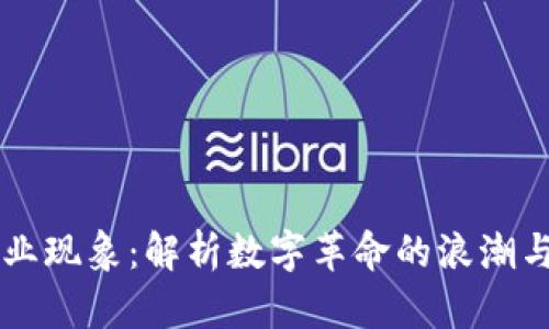 区块链行业现象：解析数字革命的浪潮与未来展望