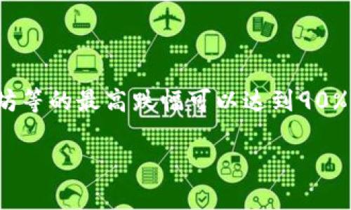 数字货币的价格波动极大，有时在短时间内可能会有显著的跌幅。截至我知识的截止日期（2023年10月），数字货币如比特币和以太坊等的最高跌幅可以达到90%以上。例如，在2018年的加密货币市场崩盘中，比特币的价格从接近2万美元下跌至不到3000美元，整个过程经历了将近85%的跌幅。

如果需要更具体或最新的数据，建议查看实时的市场分析网站或资讯平台。