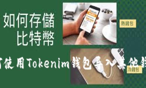 如何使用Tokenim钱包导入其他钱包？