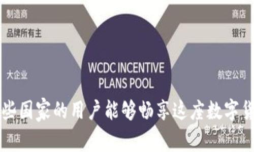 探秘OKEx：哪些国家的用户能够畅享这座数字货币交易平台？