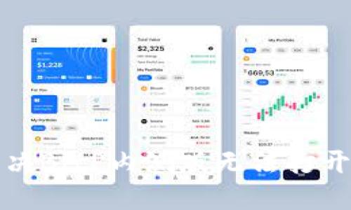 如何解决BitP内测版无法打开的问题