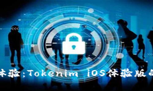 提升用户体验：Tokenim iOS体验版的完美之旅