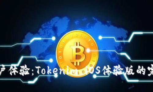 提升用户体验：Tokenim iOS体验版的完美之旅