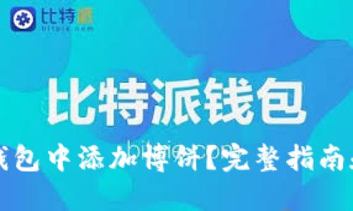 如何在TP钱包中添加博饼？完整指南和实用技巧