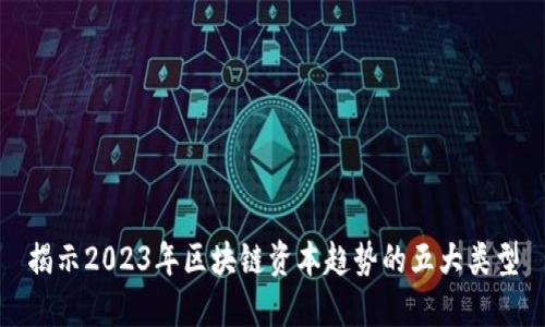 揭示2023年区块链资本趋势的五大类型