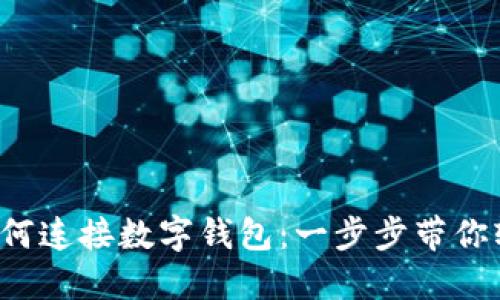 Web3如何连接数字钱包：一步步带你轻松入门