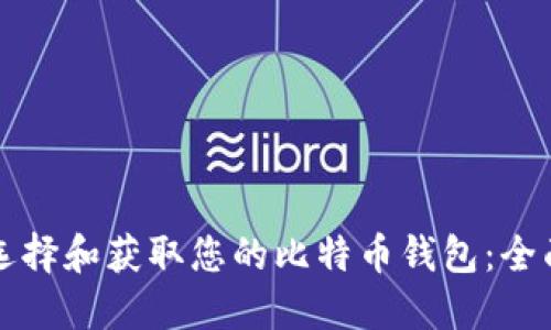 如何选择和获取您的比特币钱包：全面指南