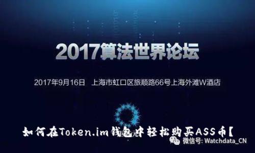 如何在Token.im钱包中轻松购买ASS币？