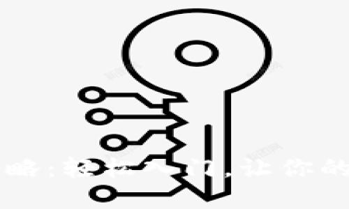 币安充值全攻略：轻松入门，让你的数字资产增值