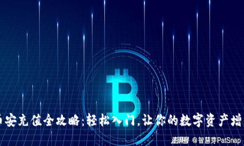 币安充值全攻略：轻松入门，让你的数字资产增值