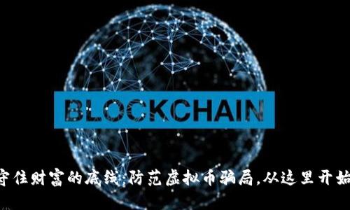 守住财富的底线：防范虚拟币骗局，从这里开始！