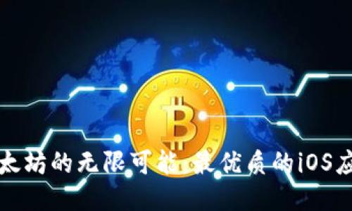 探索以太坊的无限可能：最优质的iOS应用推荐