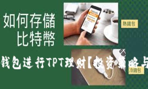 如何通过TP钱包进行TPT理财？投资策略与技巧全解析