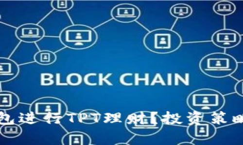 如何通过TP钱包进行TPT理财？投资策略与技巧全解析