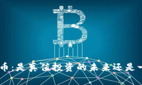 Tokenim空投币：是真值投资的未来还是一场孤岛冒险？