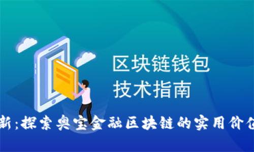 从传统到创新：探索奥宝金融区块链的实用价值与未来潜力