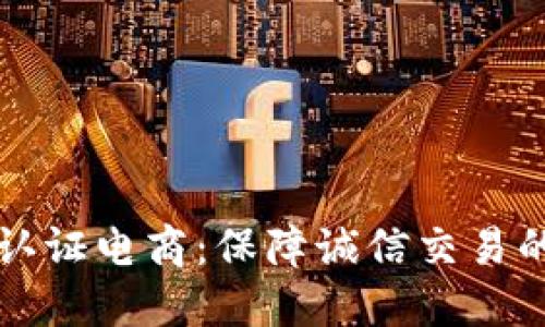 区块链认证电商：保障诚信交易的新选择