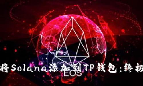 如何将Solana添加到TP钱包：终极指南