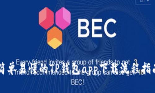 简单易懂的TP钱包app下载流程指南