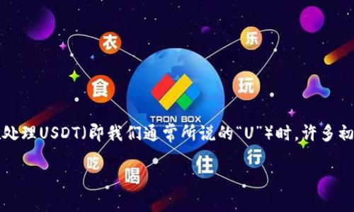 在数字货币的世界中，TP钱包（TokenPocket）作为一个广受欢迎的钱包，逐渐成为许多用户管理和交易数字资产的首选工具，尤其是在处理USDT（即我们通常所说的“U”）时。许多初学者在使用TP钱包进行USDT充值和接收时，往往会感到困惑。在这里，我将详细介绍TP钱包怎么收U，确保即使是新手也可以轻松上手。

TP钱包如何快速收U：新手指南