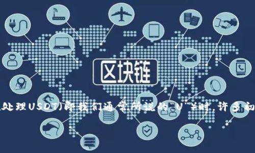 在数字货币的世界中，TP钱包（TokenPocket）作为一个广受欢迎的钱包，逐渐成为许多用户管理和交易数字资产的首选工具，尤其是在处理USDT（即我们通常所说的“U”）时。许多初学者在使用TP钱包进行USDT充值和接收时，往往会感到困惑。在这里，我将详细介绍TP钱包怎么收U，确保即使是新手也可以轻松上手。

TP钱包如何快速收U：新手指南