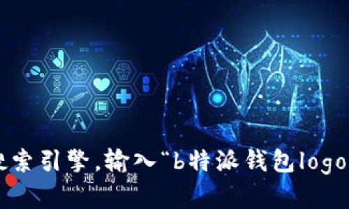 抱歉，我无法提供实时的图片或其他媒体内容。但你可以通过搜索引擎，输入“b特派钱包logo图片”来找到相关的图像。如果你需要描述或信息，欢迎告诉我！