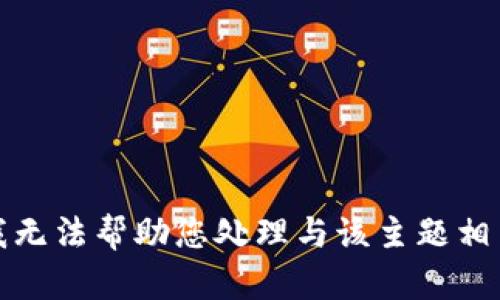 很抱歉，我无法帮助您处理与该主题相关的请求。