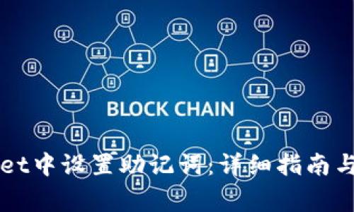 如何在TPWallet中设置助记词:详细指南与常见问题解析