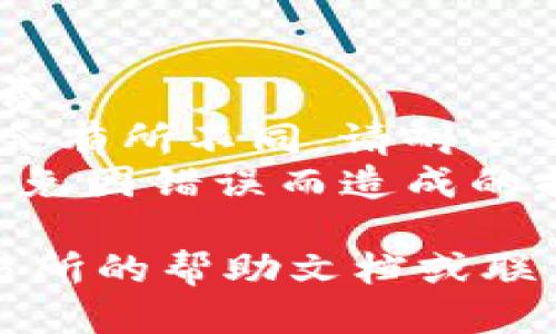 要将Zt交易所的币提取到TP钱包，您可以按照以下步骤进行操作：

### 步骤一：登录Zt交易所
1. 打开Zt交易所官网，输入您的账号和密码，登录到您的账户。

### 步骤二：找到提币功能
2. 登录后，通常在账户的仪表板上找到“资产”或“钱包”选项。
3. 点击进入后，您会看到您的资产列表，找到您想要提取的币种。

### 步骤三：选择提币
4. 在您选择的币种旁边，会有一个“提币”或“提现”的按钮，点击它。

### 步骤四：填写提币信息
5. 在弹出的提币页面中，您需要输入TP钱包的地址，请确保您输入的信息是正确的，因为任何错误都可能导致资金丢失。
6. 在填写金额时，请注意交易所的最小提币限制以及可能的手续费。
7. 一般情况下，您需要进行安全验证，如短信验证码或邮箱验证码等，确保是您本人操作。

### 步骤五：确认提币
8. 核对所有信息后，确认提交提币请求。
9. 提币申请提交后，Zt交易所会处理您的请求。处理时间可能有所不同。

### 步骤六：检查TP钱包
10. 过一段时间后，打开您的TP钱包，检查币种是否到账。

### 注意事项
- **手续费：** 在提币前请查看相关的提币手续费。
- **网络确认时间：** 不同币种的转账确认时间会有所不同，请耐心等待。
- **安全性：** 确保您的TP钱包地址是正确的，避免因错误而造成的损失。

如果在操作过程中遇到任何问题，建议查看Zt交易所的帮助文档或联系客服获取支持。