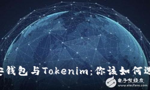币安钱包与Tokenim：你该如何选择？