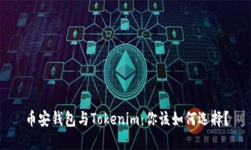 币安钱包与Tokenim：你该如何选择？