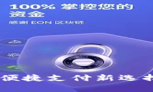 upay钱包官方中文下载：便捷支付新选择，随时随地享受金融服务