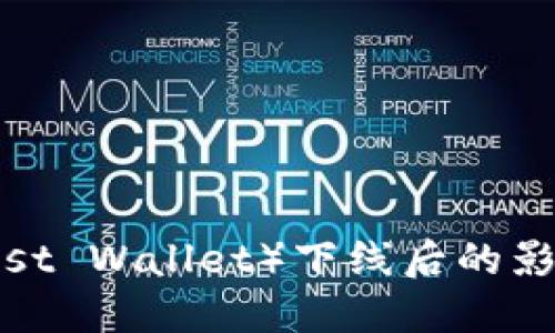 信任钱包（Trust Wallet）下线后的影响与应对策略