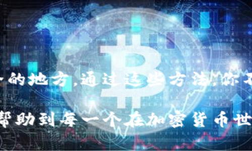   如何安全寻找和管理你在Token.im上的密钥 / 

 guanjianci Token.im, 密钥, 数字货币, 钱包安全, 加密货币 /guanjianci 

引言
在当前瞬息万变的数字货币世界中，钱包的安全性始终是每一个投资者心头的重要 concern。Token.im 作为一个越来越流行的加密货币钱包，让用户能够方便地管理自己的资产。但是，很多用户在使用过程中都会面对一个常见的问题，那就是密钥的寻找和管理。那么，如何才能在Token.im上安全地找到和管理你自己的密钥呢？接下来，我们将深入探讨这个话题。

什么是Token.im密钥？
首先，大家有必要了解什么是Token.im的密钥。简单来说，密钥是你访问和管理钱包中数字资产的“钥匙”。其实，Token.im 提供了多种类型的密钥，包括私钥、公钥和助记词。每一种都有其独特的功能，尤其是私钥。如果有一天，别人知道了你的私钥，可能会导致你的资产被盗。所以，了解这三种密钥的区别和功能是非常重要的。

寻找Token.im的密钥
当你注册完Token.im后，系统会引导你设置你的初始密钥。在这个过程中，关键的一步便是备份你的助记词。助记词通常由一串简单的短语组成，能帮助你生成功能强大的私钥。这是你将来的安全保障，因此，务必将其保存在一个安全且不易被人发现的地方。

要找到你的私钥，可以按照以下步骤进行：
ul
    li首先，打开Token.im应用，输入你的登录信息，以确保你能够安全访问你的账户。/li
    li在主界面中，寻找设置或安全选项，通常这里会有关于密钥的相关设置。/li
    li在设置选项中，你可能会找到“导出密钥”或“备份密钥”的功能。点击这个选项。/li
/ul

需要注意的是，提取有效密钥的步骤可能会有所不同，取决于你使用的Token.im版本。然而，通常这些选项都会在钱包设置里。

密钥的安全管理
找到密钥并不意味着安全的保障，你还需要采取一些措施来确保你的密钥不被他人获取。以下是一些有效的安全管理小技巧：
ul
    listrong离线存储：/strong优先选择将你的私钥和助记词转存到一个物理介质，比如纸张或U盘。切勿将它们存储在云端或电子设备中，以防被黑客攻击。/li
    listrong定期更改密码：/strong定期更换你的Token.im账户密码，避免使用过于简单的密码组合。密码应该包含字母、数字及符号，以增强安全性。/li
    listrong启用双重身份验证：/strongToken.im支持双重身份验证，可以为账户增添一层保障。在登录时，不仅需要密码，还需要输入一个动态生成的验证码，进一步确保账户安全。/li
    listrong警惕钓鱼网站：/strong很多攻击者会利用鼓励用户访问伪造网站的技巧，务必确认你访问的是Token.im的官方网站，避免在可疑网站输入你的信息。/li
/ul

结束语
密钥是你在Token.im钱包中管理数字资产的基础，了解如何安全查找和管理密钥无疑是一项必备技能。保持警惕，确保常规更新你的安全措施，并把敏感信息储存在安全的地方。通过这些方法，你不仅可以保护好自己的资产，更能在这个高速发展的加密货币时代中稳步前行。

总之，虽然搜寻Token.im密钥的过程可能会让人感到不安，但只要你遵循上述的策略和建议，即使一步一步来，也能够让你和你的数字资产安全无忧。希望这篇文章能够帮助到每一个在加密货币世界摸索的朋友。