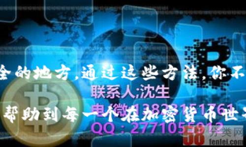   如何安全寻找和管理你在Token.im上的密钥 / 

 guanjianci Token.im, 密钥, 数字货币, 钱包安全, 加密货币 /guanjianci 

引言
在当前瞬息万变的数字货币世界中，钱包的安全性始终是每一个投资者心头的重要 concern。Token.im 作为一个越来越流行的加密货币钱包，让用户能够方便地管理自己的资产。但是，很多用户在使用过程中都会面对一个常见的问题，那就是密钥的寻找和管理。那么，如何才能在Token.im上安全地找到和管理你自己的密钥呢？接下来，我们将深入探讨这个话题。

什么是Token.im密钥？
首先，大家有必要了解什么是Token.im的密钥。简单来说，密钥是你访问和管理钱包中数字资产的“钥匙”。其实，Token.im 提供了多种类型的密钥，包括私钥、公钥和助记词。每一种都有其独特的功能，尤其是私钥。如果有一天，别人知道了你的私钥，可能会导致你的资产被盗。所以，了解这三种密钥的区别和功能是非常重要的。

寻找Token.im的密钥
当你注册完Token.im后，系统会引导你设置你的初始密钥。在这个过程中，关键的一步便是备份你的助记词。助记词通常由一串简单的短语组成，能帮助你生成功能强大的私钥。这是你将来的安全保障，因此，务必将其保存在一个安全且不易被人发现的地方。

要找到你的私钥，可以按照以下步骤进行：
ul
    li首先，打开Token.im应用，输入你的登录信息，以确保你能够安全访问你的账户。/li
    li在主界面中，寻找设置或安全选项，通常这里会有关于密钥的相关设置。/li
    li在设置选项中，你可能会找到“导出密钥”或“备份密钥”的功能。点击这个选项。/li
/ul

需要注意的是，提取有效密钥的步骤可能会有所不同，取决于你使用的Token.im版本。然而，通常这些选项都会在钱包设置里。

密钥的安全管理
找到密钥并不意味着安全的保障，你还需要采取一些措施来确保你的密钥不被他人获取。以下是一些有效的安全管理小技巧：
ul
    listrong离线存储：/strong优先选择将你的私钥和助记词转存到一个物理介质，比如纸张或U盘。切勿将它们存储在云端或电子设备中，以防被黑客攻击。/li
    listrong定期更改密码：/strong定期更换你的Token.im账户密码，避免使用过于简单的密码组合。密码应该包含字母、数字及符号，以增强安全性。/li
    listrong启用双重身份验证：/strongToken.im支持双重身份验证，可以为账户增添一层保障。在登录时，不仅需要密码，还需要输入一个动态生成的验证码，进一步确保账户安全。/li
    listrong警惕钓鱼网站：/strong很多攻击者会利用鼓励用户访问伪造网站的技巧，务必确认你访问的是Token.im的官方网站，避免在可疑网站输入你的信息。/li
/ul

结束语
密钥是你在Token.im钱包中管理数字资产的基础，了解如何安全查找和管理密钥无疑是一项必备技能。保持警惕，确保常规更新你的安全措施，并把敏感信息储存在安全的地方。通过这些方法，你不仅可以保护好自己的资产，更能在这个高速发展的加密货币时代中稳步前行。

总之，虽然搜寻Token.im密钥的过程可能会让人感到不安，但只要你遵循上述的策略和建议，即使一步一步来，也能够让你和你的数字资产安全无忧。希望这篇文章能够帮助到每一个在加密货币世界摸索的朋友。