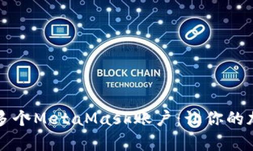 如何轻松申请多个MetaMask账户：让你的加密钱包更灵活