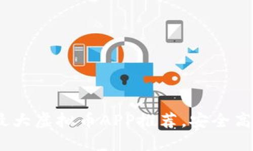 2023年国内最大虚拟币APP推荐，安全高效的交易选择